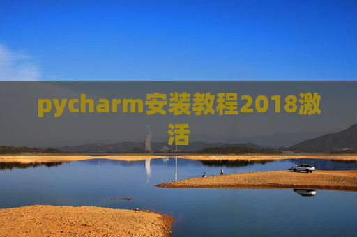 pycharm安装教程2018激活
