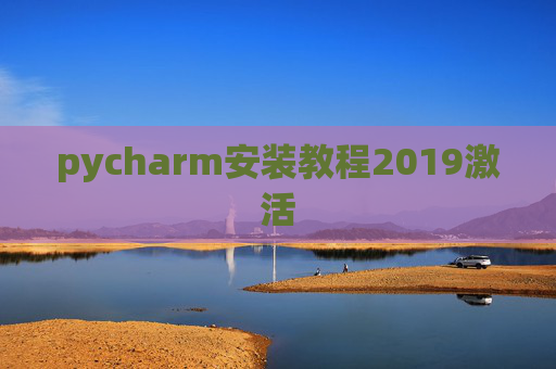 pycharm安装教程2019激活